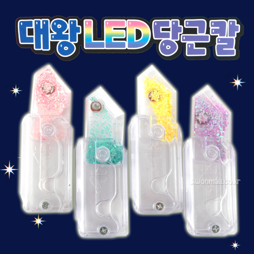 대왕 LED 당근칼 - 12EA